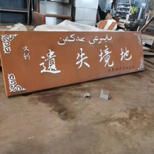 南靖耐候钢招牌